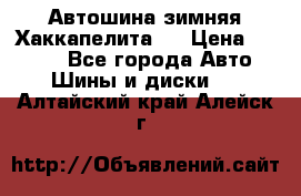 Автошина зимняя Хаккапелита 7 › Цена ­ 4 800 - Все города Авто » Шины и диски   . Алтайский край,Алейск г.